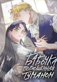 cover_Бабочка, поглощённая туманом