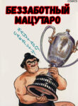 cover_Беззаботный Мацутаро