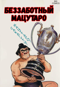 Беззаботный Мацутаро