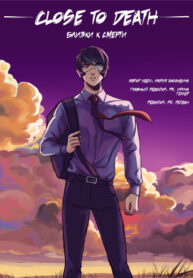 cover_Близки к смерти