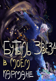 cover_Бутыль звезд в моем кармане