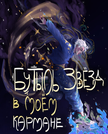 Руманга «Бутыль звезд в моем кармане» (Bottle of stars in my pocket)