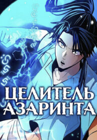 cover_Целитель Азаринта