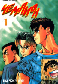 cover_Чемпион