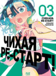 cover_Чихая ре_старт!