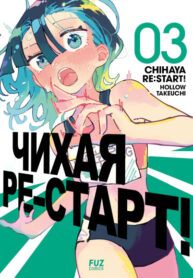 cover_Чихая ре_старт!
