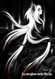 cover_Да погубит тебя Месяц