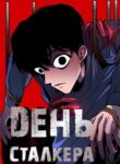 cover_День Сталкера
