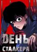 cover_День Сталкера
