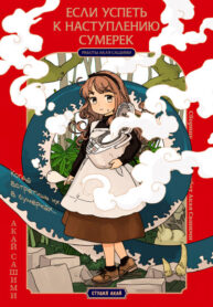 cover_Если успеть к наступлению сумерек