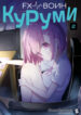 cover_FX Воин Куруми
