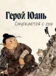 cover_Герой Юань спускается с гор