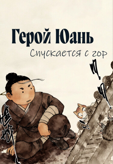Герой Юань спускается с гор (Yuan Daxia Xia Shan)