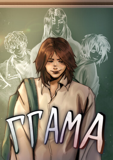 Руманга «ГГАМА» (GGAMA)