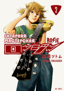 Гитарная мастерская «Рози» (Guitar Shop Rosie)