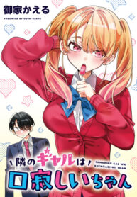 cover_Гяру за соседней партой, которая всё время что-то грызёт