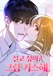 Хочешь жить? Поцелуй меня (Do You Want to Live? Then Kiss Me)