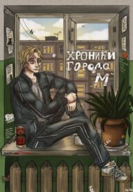 cover_Хроники города М