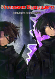 cover_Иллюзия Будущего