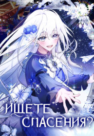 cover_Ищете спасения_