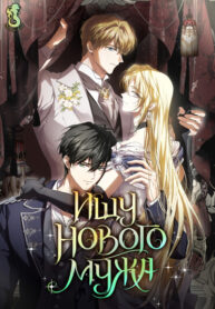 cover_Ищу нового мужа