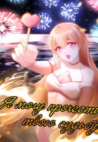 cover_Я могу прочесть твою судьбу