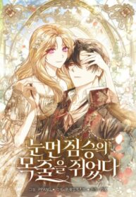 cover_Я схватила поводок слепого зверя