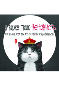 cover_Я вижу твою ненависть. Но знаю, что ты от меня не избавишься