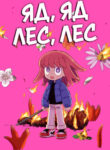 cover_Яд, яд, лес, лес