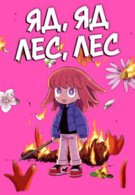cover_Яд, яд, лес, лес