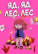 cover_Яд, яд, лес, лес