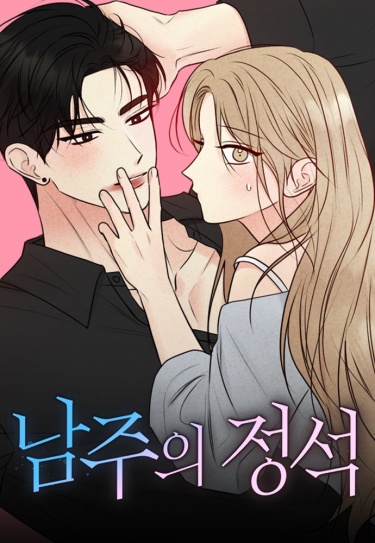 Эталон мужчины (The Perfect Male Lead)