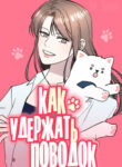 cover_Как удержать поводок