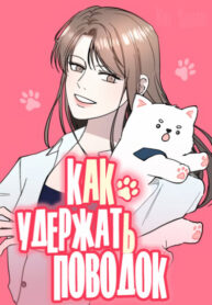 cover_Как удержать поводок