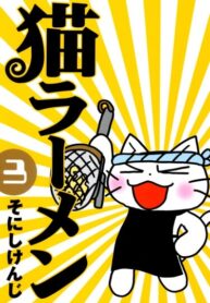 cover_Кошачий рамэн