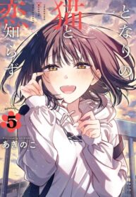 cover_Кошка по соседству, которая не знает о любви