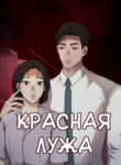 cover_Красная лужа