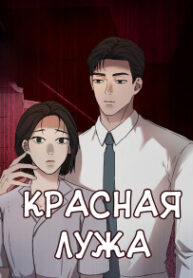 cover_Красная лужа