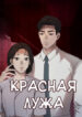 cover_Красная лужа