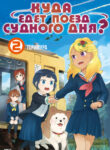 cover_Куда едет поезд судного дня_