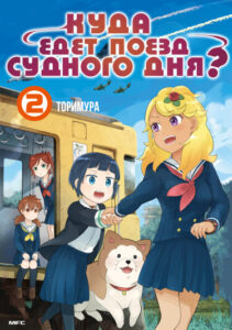 Куда едет поезд судного дня? (Train to the End of the World)
