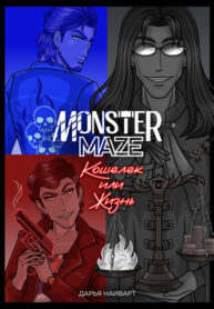 cover_Лабиринт Монстров_ Кошелек или Жизнь