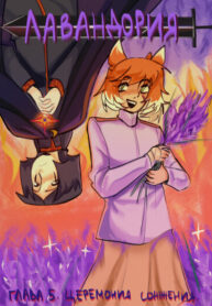 cover_Лавандория