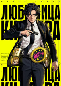 Любимица киллера (The Killer’s Idol)