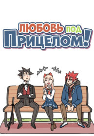 cover_Любовь под прицелом