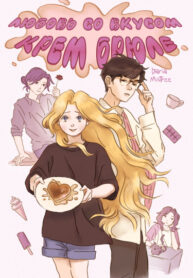 cover_Любовь со вкусом Крем-Брюле