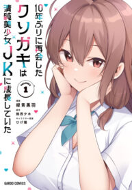 cover_Мелкая засранка, с которой я встретился спустя 10 лет, превратилась в чистую и невинную красавицу-ст