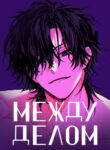 cover_Между делом