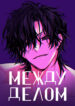 cover_Между делом