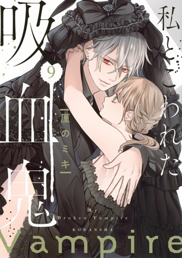 Мой сломленный вампир (My broken vampire)